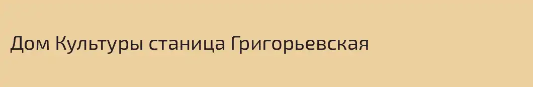 Дом Культуры станица Григорьевская